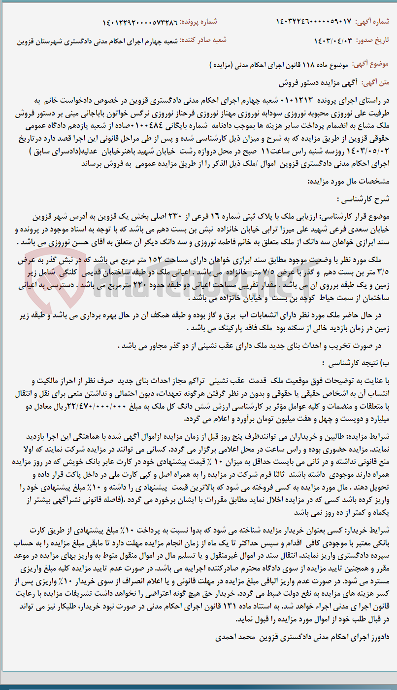 تصویر کوچک آگهی موضوع ماده 118 قانون اجرای احکام مدنی (مزایده )