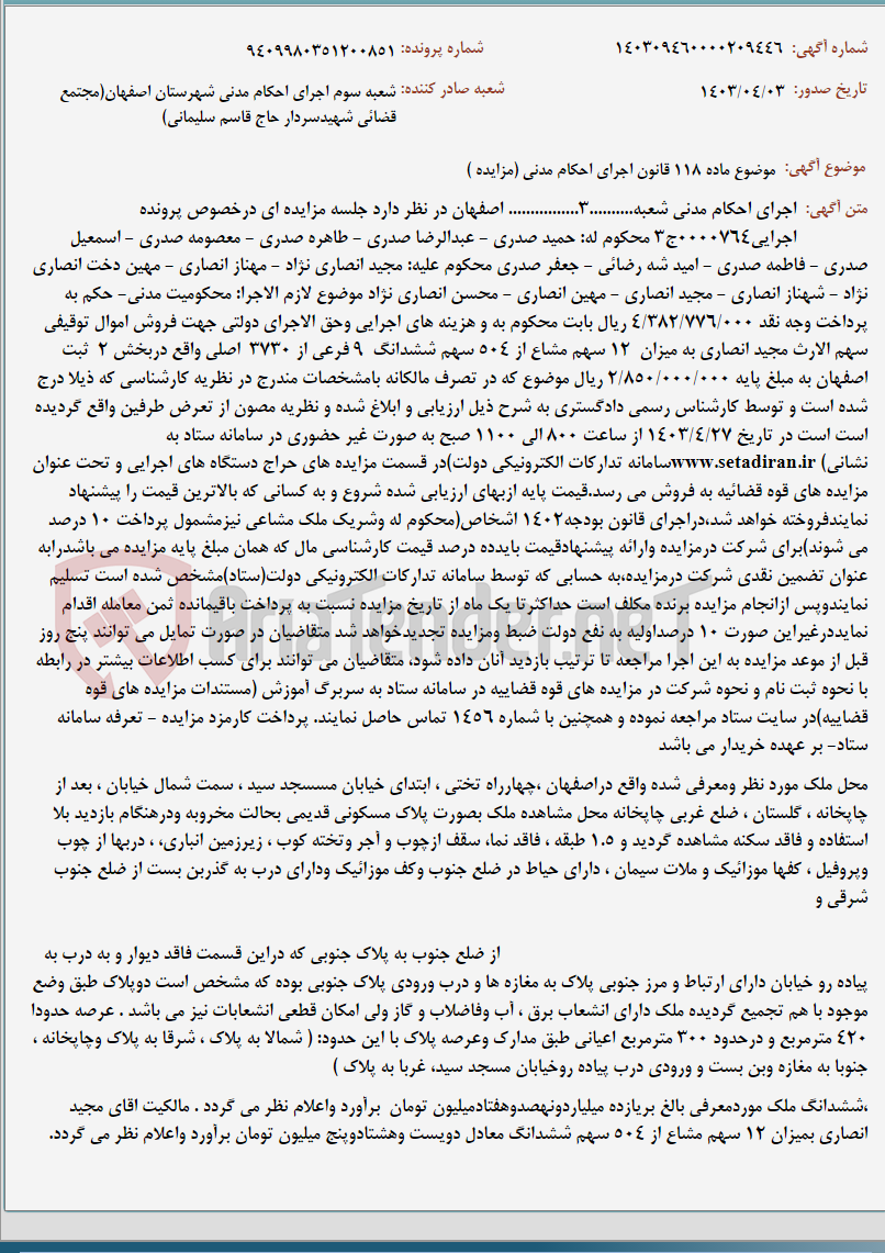 تصویر کوچک آگهی موضوع ماده 118 قانون اجرای احکام مدنی (مزایده )