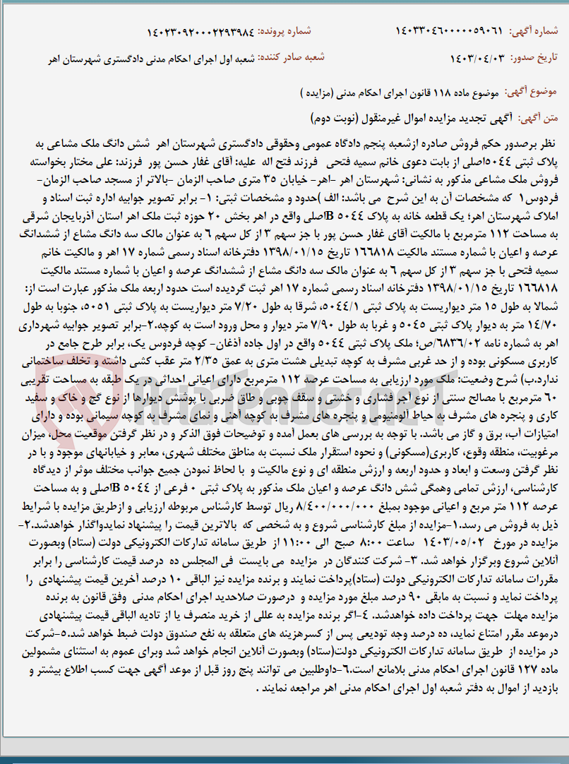 تصویر کوچک آگهی موضوع ماده 118 قانون اجرای احکام مدنی (مزایده )