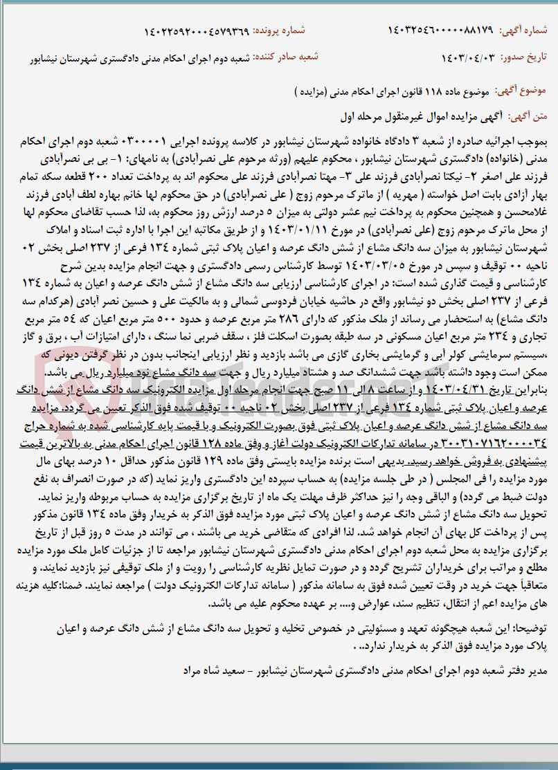 تصویر کوچک آگهی موضوع ماده 118 قانون اجرای احکام مدنی (مزایده )
