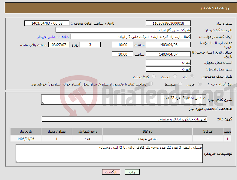 تصویر کوچک آگهی نیاز انتخاب تامین کننده-صندلی انتظار 3 نفره 22 عدد