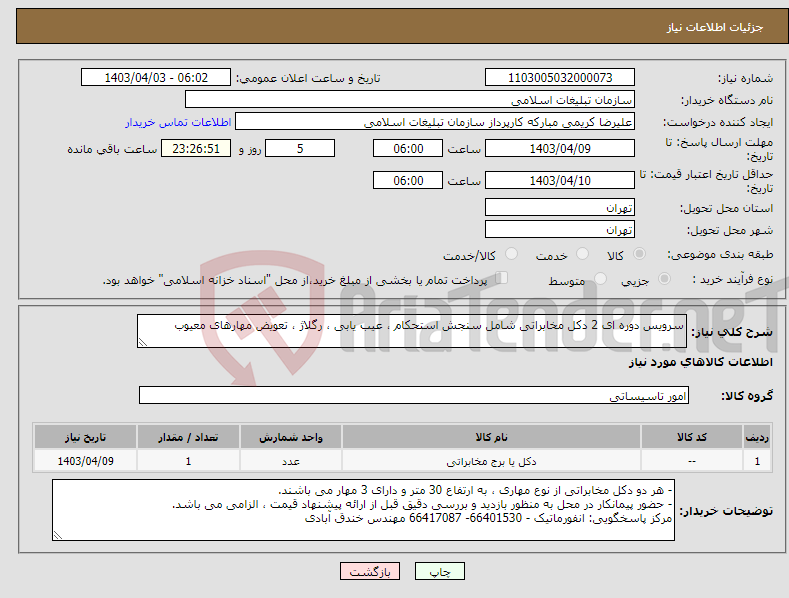 تصویر کوچک آگهی نیاز انتخاب تامین کننده-سرویس دوره ای 2 دکل مخابراتی شامل سنجش استحکام ، عیب یابی ، رگلاژ ، تعویض مهارهای معیوب 