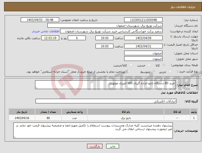 تصویر کوچک آگهی نیاز انتخاب تامین کننده-خرید 80 دستگاه تابلو اندازه گیری 160 امپری موتوردار