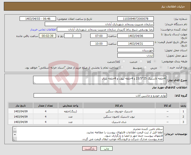 تصویر کوچک آگهی نیاز انتخاب تامین کننده-4حلقه لاستیک 25*23/5 و 4حلقه تیوب و 4حلقه شال