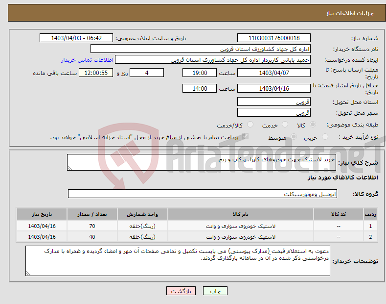 تصویر کوچک آگهی نیاز انتخاب تامین کننده-خرید لاستیک جهت خودروهای کاپرا، پیکاپ و ریچ 