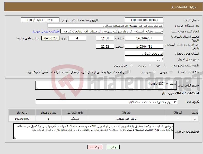 تصویر کوچک آگهی نیاز انتخاب تامین کننده-پرینتر hpmfp 137fnw