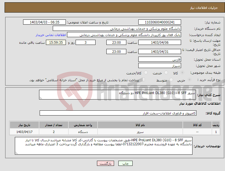 تصویر کوچک آگهی نیاز انتخاب تامین کننده-سرور HPE ProLiant DL380 (G10) - 8 SFF دو دستگاه