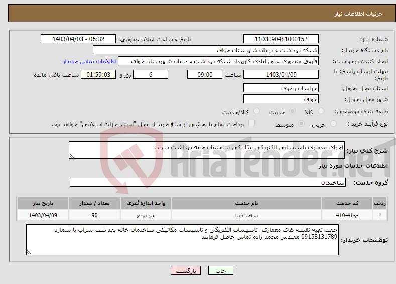 تصویر کوچک آگهی نیاز انتخاب تامین کننده-اجرای معماری تاسیساتی الکتریکی مکانیکی ساختمان خانه بهداشت سراب