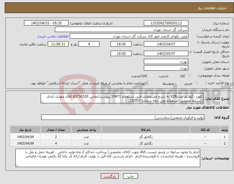 تصویر کوچک آگهی نیاز انتخاب تامین کننده-کلوژر رگولاتور مدلEZR به شرح مشخصات فنی استعلام 33471 پیوست/تماس 83736529 آقای مهدی آبادی (شرایط عمومی استعلام طی نامه شماره 232057) 