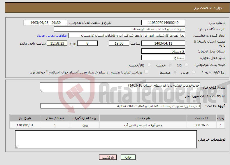 تصویر کوچک آگهی نیاز انتخاب تامین کننده-خریدخدمات نقشه برداری سطح استان(18-1403)