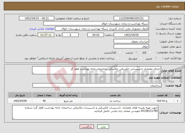 تصویر کوچک آگهی نیاز انتخاب تامین کننده-اجرای معماری تاسیساتی الکتریکی مکانیکی ساختمان خانه بهداشت قطار گز
