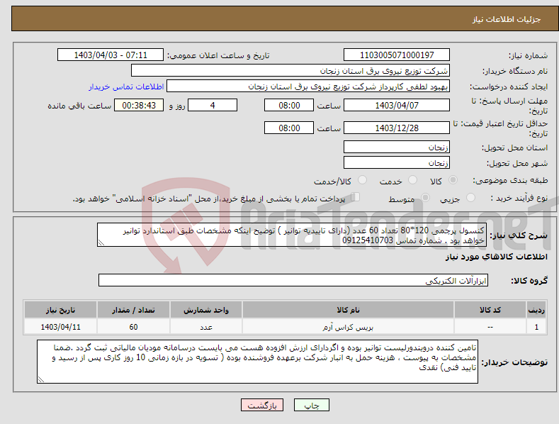 تصویر کوچک آگهی نیاز انتخاب تامین کننده-کنسول پرچمی 120*80 تعداد 60 عدد (دارای تاییدیه توانیر ) توضیح اینکه مشخصات طبق استاندارد توانیر خواهد بود . شماره تماس 09125410703