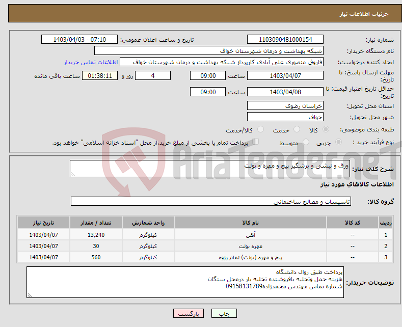 تصویر کوچک آگهی نیاز انتخاب تامین کننده-ورق و نبشی و برشگیر پیچ و مهره و بولت 