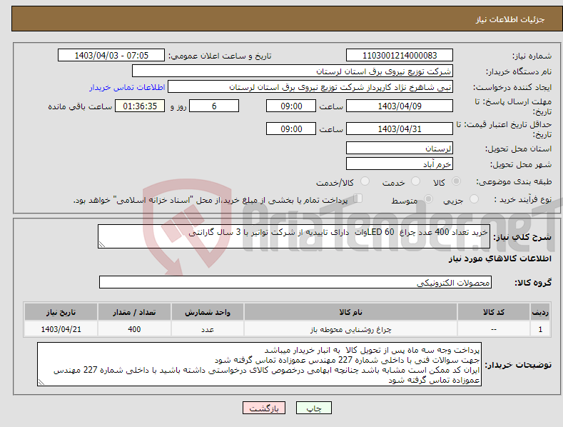 تصویر کوچک آگهی نیاز انتخاب تامین کننده-خرید تعداد 400 عدد چراغ LED 60وات دارای تاییدیه از شرکت توانیر با 3 سال گارانتی