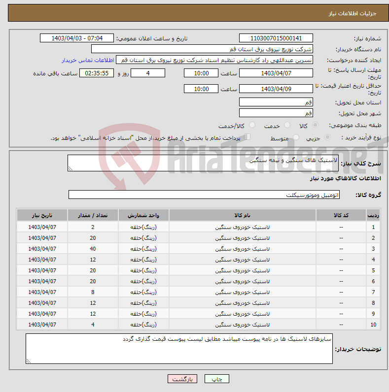 تصویر کوچک آگهی نیاز انتخاب تامین کننده-لاستیک های سنگین و نیمه سنگین 