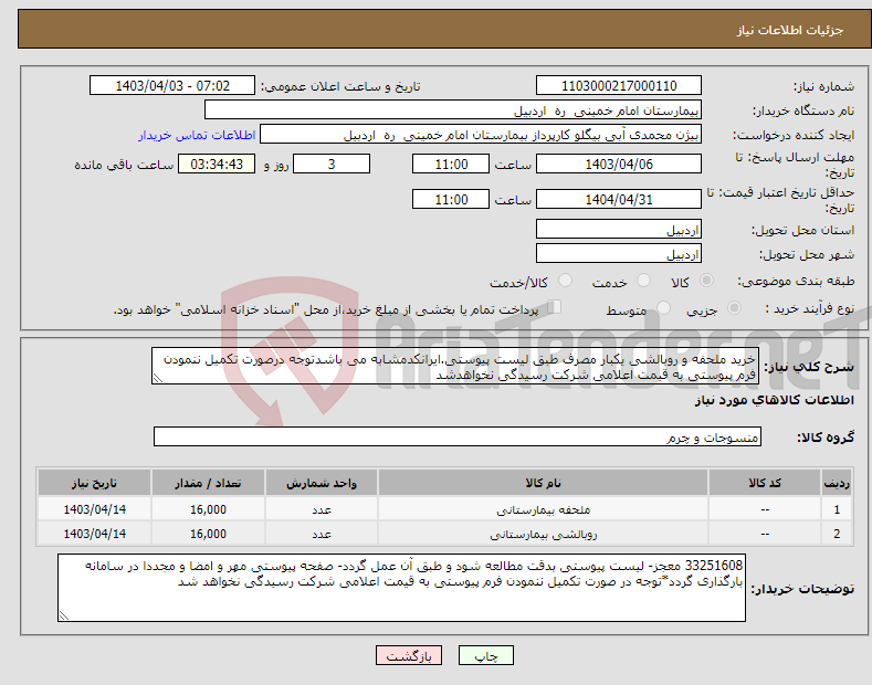 تصویر کوچک آگهی نیاز انتخاب تامین کننده-خرید ملحفه و روبالشی یکبار مصرف طبق لیست پیوستی.ایرانکدمشابه می باشدتوجه درصورت تکمیل ننمودن فرم پیوستی به قیمت اعلامی شرکت رسیدگی نخواهدشد