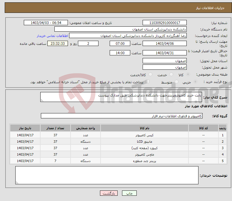 تصویر کوچک آگهی نیاز انتخاب تامین کننده-بابت خرید کامیوتروپرینترجهت دانشکده دنداپزشکی طبق مدارک پیوست 