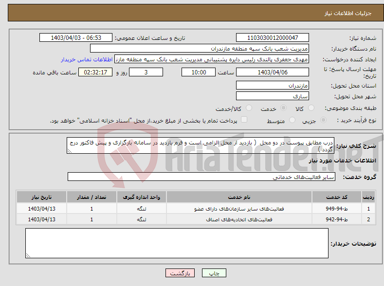 تصویر کوچک آگهی نیاز انتخاب تامین کننده-درب مطابق پیوست در دو محل ( بازدید از محل الزامی است و فرم بازدید در سامانه بارگزاری و پیش فاکتور درج گردد )