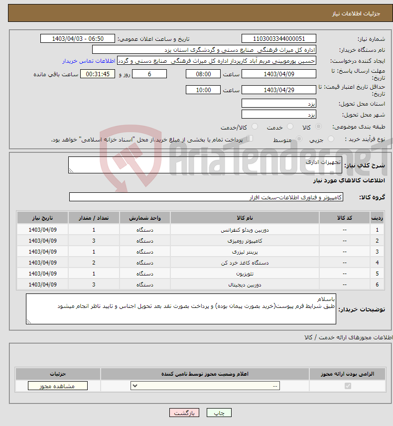 تصویر کوچک آگهی نیاز انتخاب تامین کننده-تجهیزات اداری