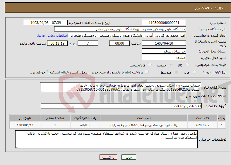تصویر کوچک آگهی نیاز انتخاب تامین کننده-خدمات مشاوره و امکان سنجی .جهت انجام امور مربوط به ضمانت نامه و مالی خانم استخری05138049210.پیگیری سایر امور شماره تماس 05138599661-09153058716