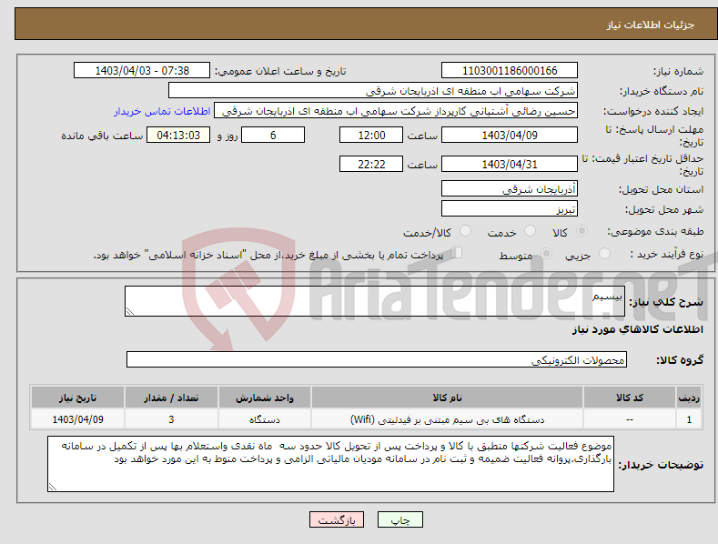 تصویر کوچک آگهی نیاز انتخاب تامین کننده-بیسیم