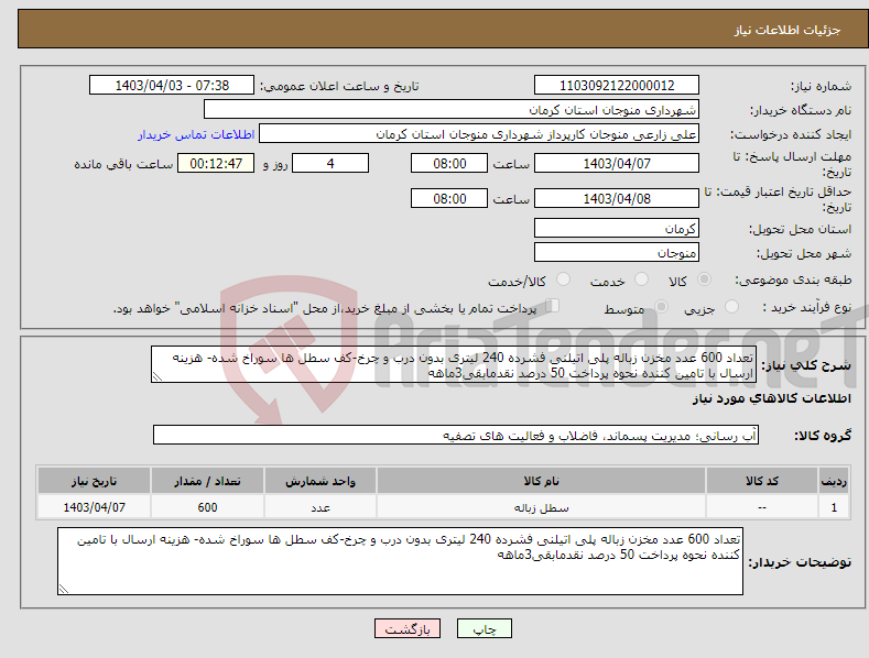 تصویر کوچک آگهی نیاز انتخاب تامین کننده-تعداد 600 عدد مخزن زباله پلی اتیلنی فشرده 240 لیتری بدون درب و چرخ-کف سطل ها سوراخ شده- هزینه ارسال با تامین کننده نحوه پرداخت 50 درصد نقدمابقی3ماهه