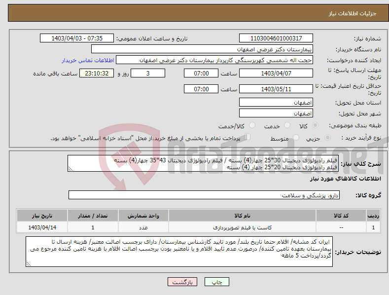 تصویر کوچک آگهی نیاز انتخاب تامین کننده-فیلم رادیولوژی دیجیتال 30*25 چهار(4) بسته / فیلم رادیولوژی دیجیتال 43*35 چهار(4) بسته فیلم رادیولوژی دیجیتال 20*25 چهار (4) بسته 
