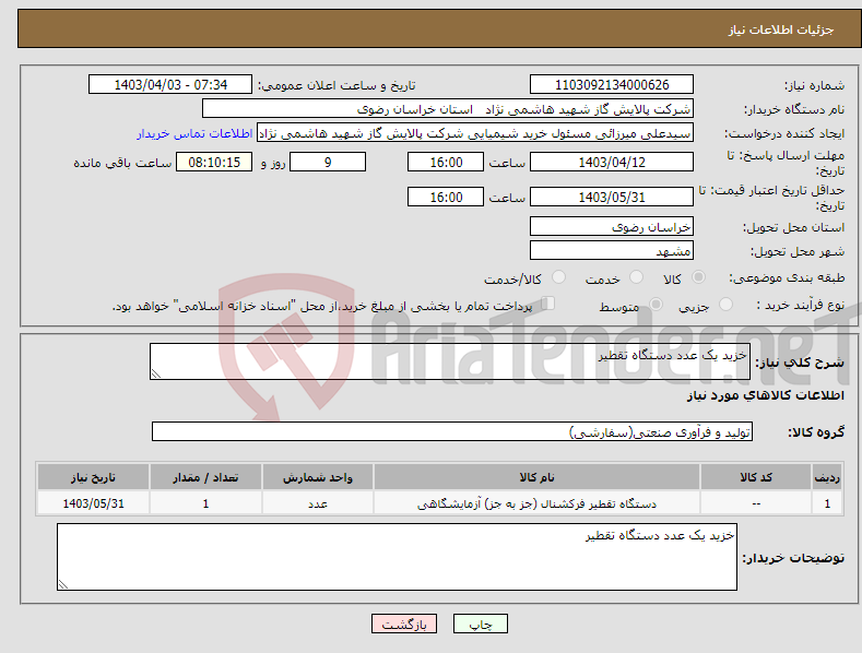 تصویر کوچک آگهی نیاز انتخاب تامین کننده-خزید یک عدد دستگاه تقطیر