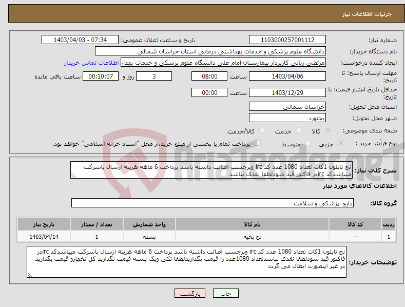 تصویر کوچک آگهی نیاز انتخاب تامین کننده-نخ نایلون 1کات تعداد 1080 عدد کد irc وبرچسب اصالت داشته باشد پرداخت 6 ماهه هزینه ارسال باشرکت میباشدکد ircدر فاکتور قید شودلطفا نقدی نباشد