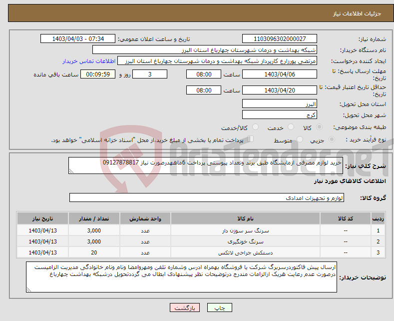تصویر کوچک آگهی نیاز انتخاب تامین کننده-خرید لوازم مصرفی ازمایشگاه طبق برند وتعداد پیوستی پرداخت 6ماههدرصورت نیاز 09127878817