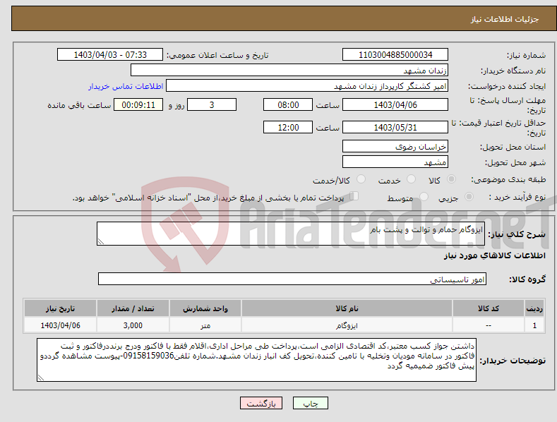 تصویر کوچک آگهی نیاز انتخاب تامین کننده-ایزوگام حمام و توالت و پشت بام 