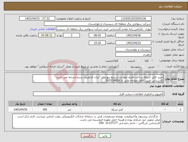 تصویر کوچک آگهی نیاز انتخاب تامین کننده-خرید کابل شبکه و داکت فلزی مطابق شرایط پیوست "ایران کدتعریف شده مشابه می باشد کارشناس فنی :آقای خواجه علی 09153482436 