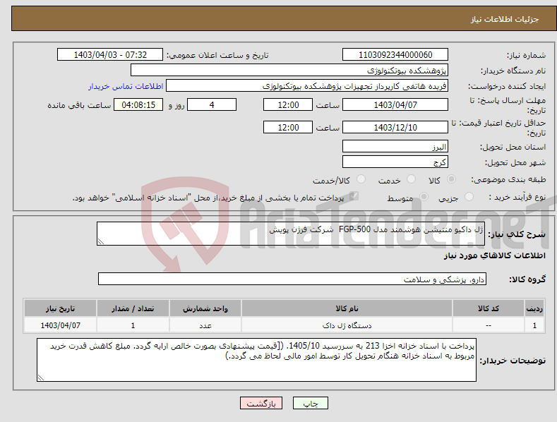 تصویر کوچک آگهی نیاز انتخاب تامین کننده-ژل داکیو منتیشن هوشمند مدل FGP-500 شرکت فرژن پویش 