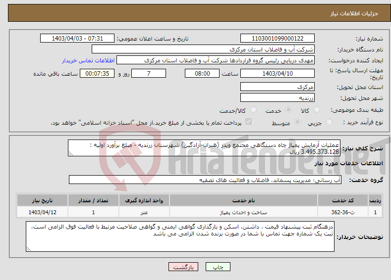 تصویر کوچک آگهی نیاز انتخاب تامین کننده-عملیات آزمایش پمپاژ چاه دستگاهی مجتمع ویدر (هبران-آزادگین) شهرستان زرندیه - مبلغ برآورد اولیه : 3.495.373.128 ریال