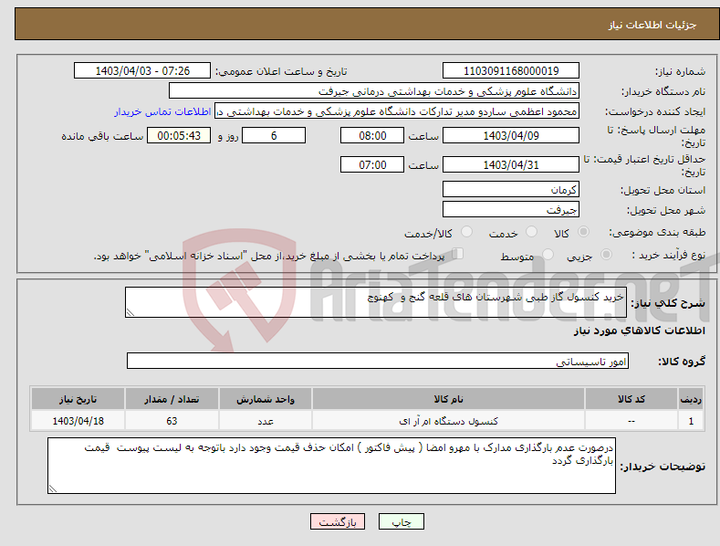 تصویر کوچک آگهی نیاز انتخاب تامین کننده-خرید کنسول گاز طبی شهرستان های قلعه گنج و کهنوج