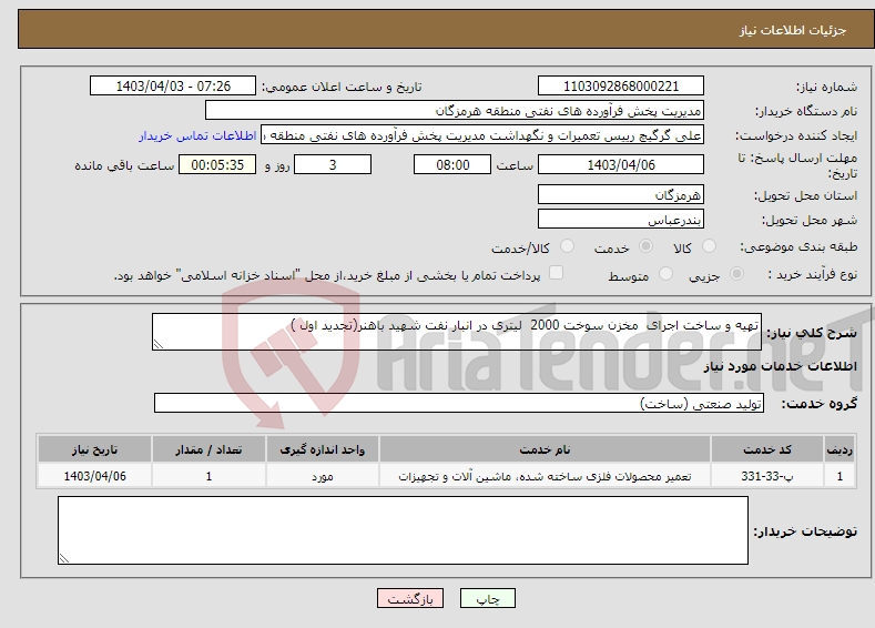 تصویر کوچک آگهی نیاز انتخاب تامین کننده-تهیه و ساخت اجرای مخزن سوخت 2000 لیتری در انبار نفت شهید باهنر(تجدید اول )