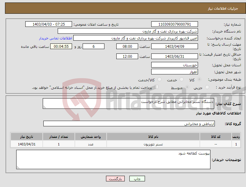 تصویر کوچک آگهی نیاز انتخاب تامین کننده-دستگاه تستر مخابراتی مطابق شرح درخواست