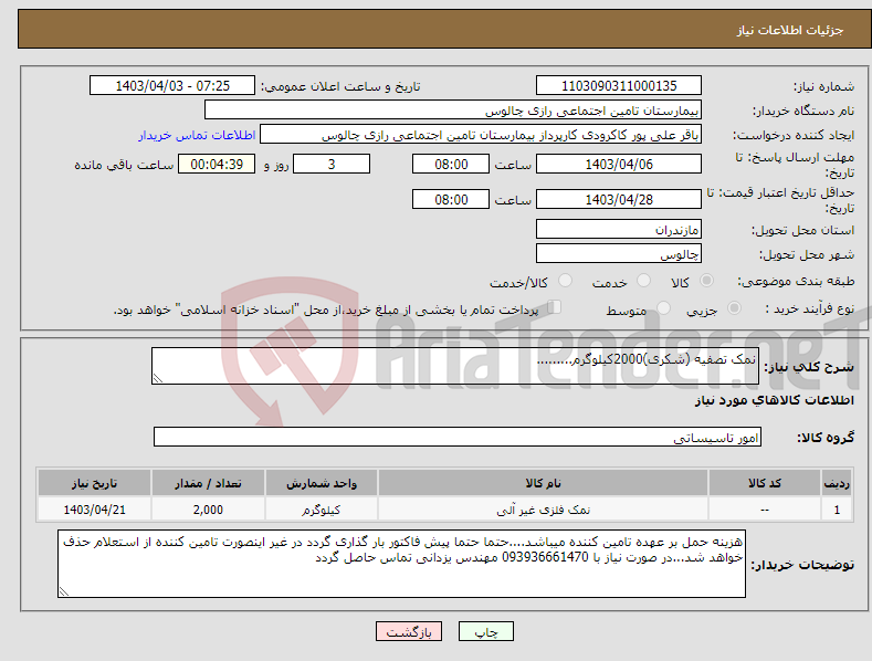 تصویر کوچک آگهی نیاز انتخاب تامین کننده-نمک تصفیه (شکری)2000کیلوگرم.........