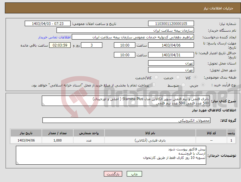 تصویر کوچک آگهی نیاز انتخاب تامین کننده-باتری قلمی و نیم قلمی سوپر آلکالاین مدل Stamina Plus ( اصلی و اورجینال) 500 عدد قلمی 500 عدد نیم قلمی