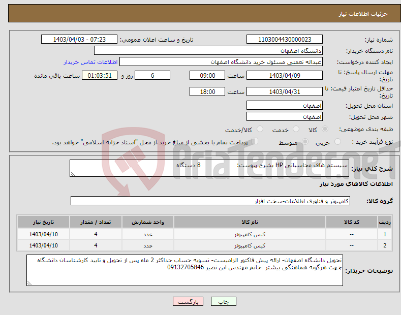 تصویر کوچک آگهی نیاز انتخاب تامین کننده-سیستم های محاسباتی HP بشرح پیوست: 8 دستگاه