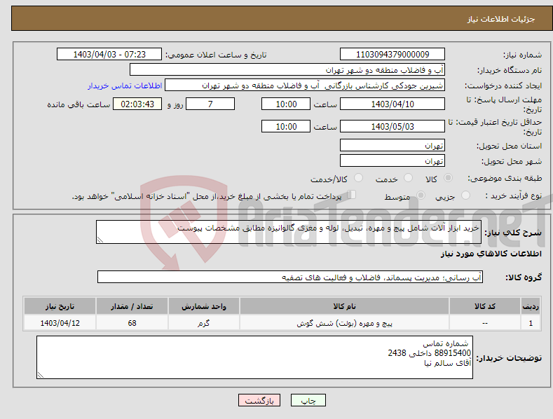 تصویر کوچک آگهی نیاز انتخاب تامین کننده-خرید ابزار آلات شامل پیچ و مهره، تبدیل، لوله و مغزی گالوانیزه مطابق مشخصات پیوست