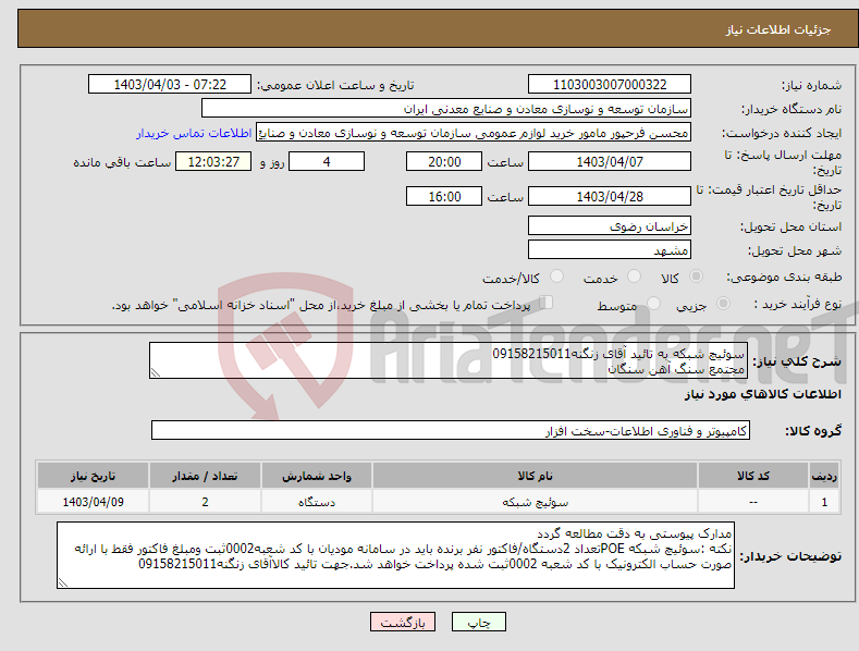 تصویر کوچک آگهی نیاز انتخاب تامین کننده-سوئیچ شبکه به تائید آقای زنگنه09158215011 مجتمع سنگ آهن سنگان
