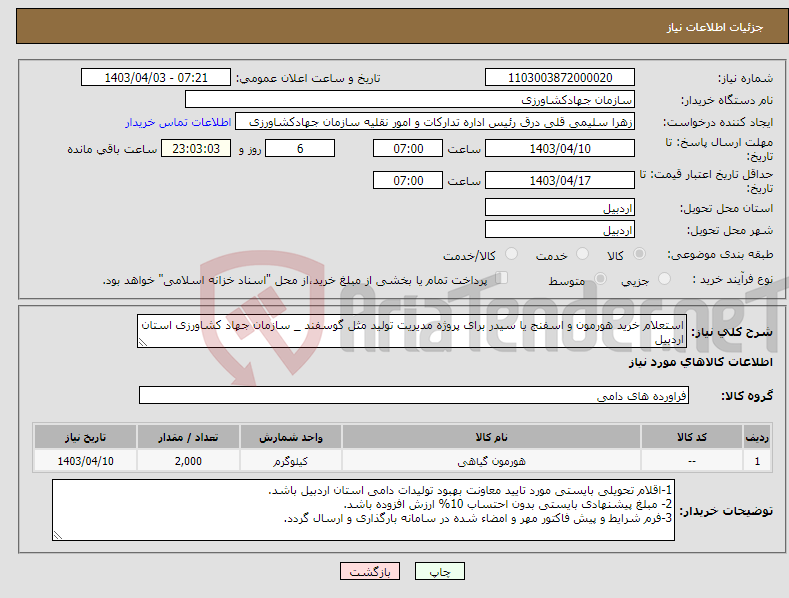 تصویر کوچک آگهی نیاز انتخاب تامین کننده-استعلام خرید هورمون و اسفنج یا سیدر برای پروژه مدیریت تولید مثل گوسفند _ سازمان جهاد کشاورزی استان اردبیل