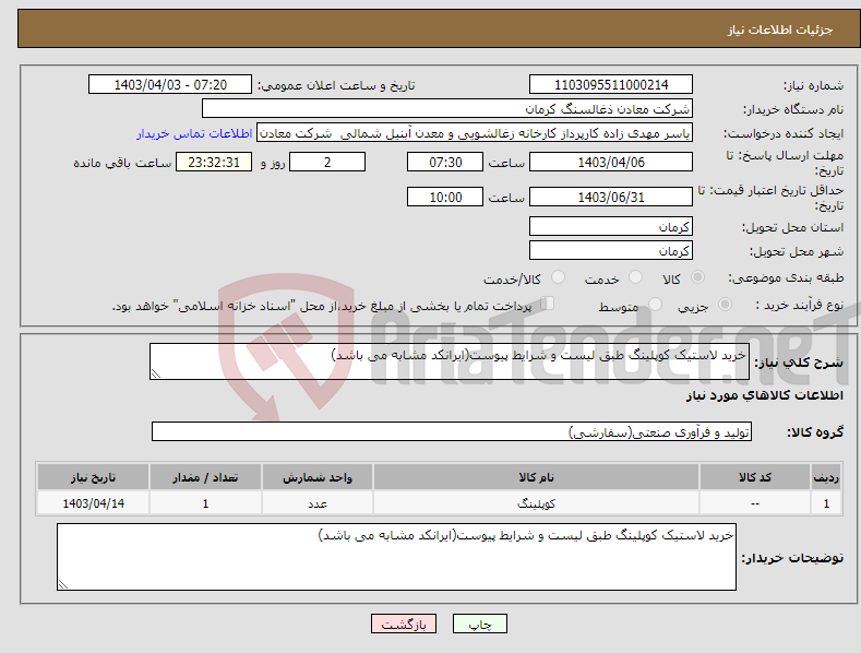 تصویر کوچک آگهی نیاز انتخاب تامین کننده-خرید لاستیک کوپلینگ طبق لیست و شرایط پیوست(ایرانکد مشابه می باشد)