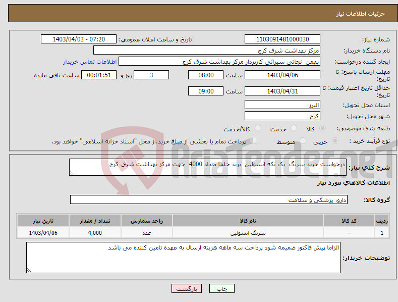 تصویر کوچک آگهی نیاز انتخاب تامین کننده-درخواست خرید سرنگ یک تکه انسولین برند حلما تعداد 4000 جهت مرکز بهداشت شرق کرج 