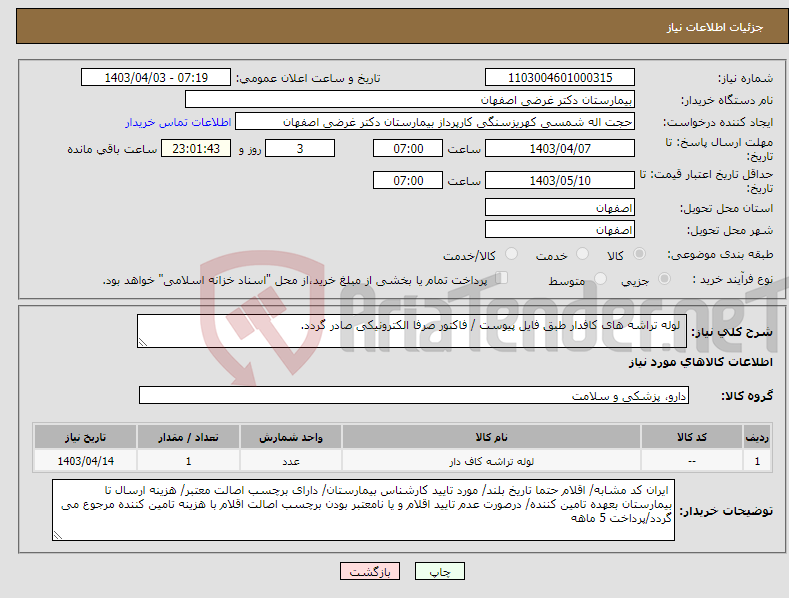 تصویر کوچک آگهی نیاز انتخاب تامین کننده- لوله تراشه های کافدار طبق فایل پیوست / فاکتور صرفا الکترونیکی صادر گردد.