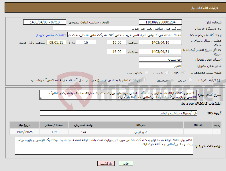 تصویر کوچک آگهی نیاز انتخاب تامین کننده-1قلم ولو-کالای ارائه شده ازتولیدکنندگان داخلی مورد تاییدوزارت نفت باشد.ارائه نقشه،دیتاشیت وکاتالوگ الزامی و بازرسی2-پیشنهادفنی/مالی جداگانه بارگذاری