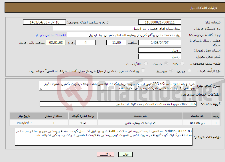 تصویر کوچک آگهی نیاز انتخاب تامین کننده-خرید و راه اندازی دستگاه ABGطبق لیست پیوستی.ایرانکدمشابه می باشدتوجه درصورت تکمیل ننمودن فرم پیوستی به قیمت اعلامی شرکت رسیدگی نخواهدشد