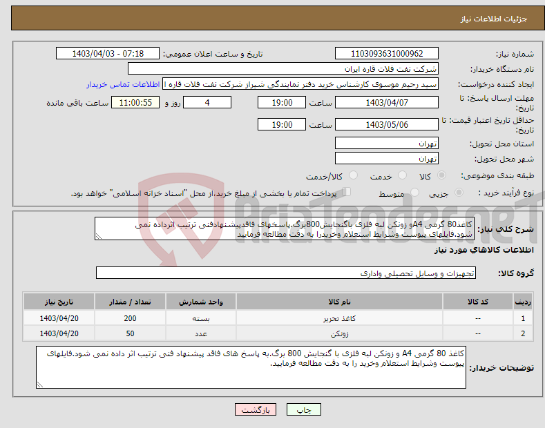 تصویر کوچک آگهی نیاز انتخاب تامین کننده-کاغذ80 گرمی A4و زونکن لبه فلزی باگنجایش800برگ.پاسخهای فاقدپیشنهادفنی ترتیب اثرداده نمی شود.فایلهای پیوست وشرایط استعلام وخریدرا به دقت مطالعه فرمایید