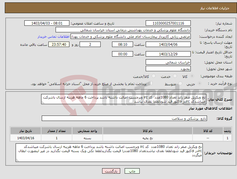 تصویر کوچک آگهی نیاز انتخاب تامین کننده-نخ ویکریل صفر راند تعداد 1080عدد کد irc وبرچسب اصالت داشته باشد پرداخت 6 ماهه هزینه ارسال باشرکت میباشدکد ircدر فاکتور قید شودلطفا نقدی نباشد